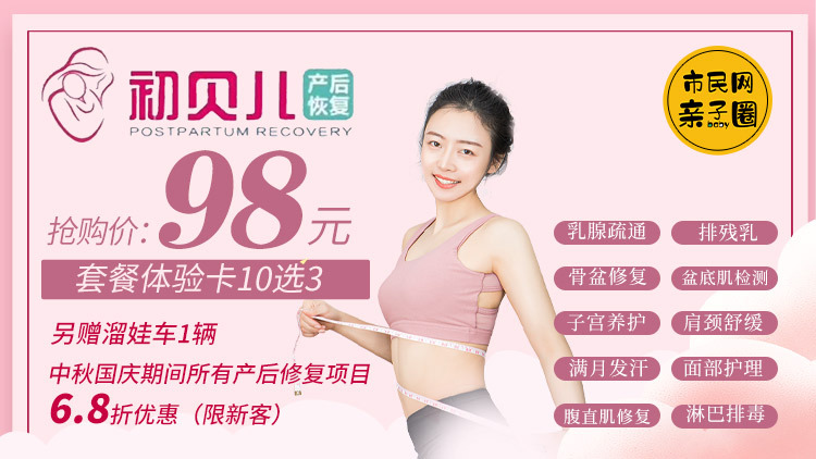 98元抢购初贝儿产康体验卡10选3(乳腺疏通/排残乳/满月发汗/骨盆修复/盆底肌检测/腹直肌修复/子宫养护/肩颈舒缓/面部护理/淋巴排毒)!另赠溜娃神器1辆!双节期间所有服务6.8折呦~