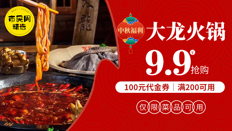 中秋节福利!9.9元抢购【大龙火锅】100元代金券!锅底酒水调料除外,满200元可用!