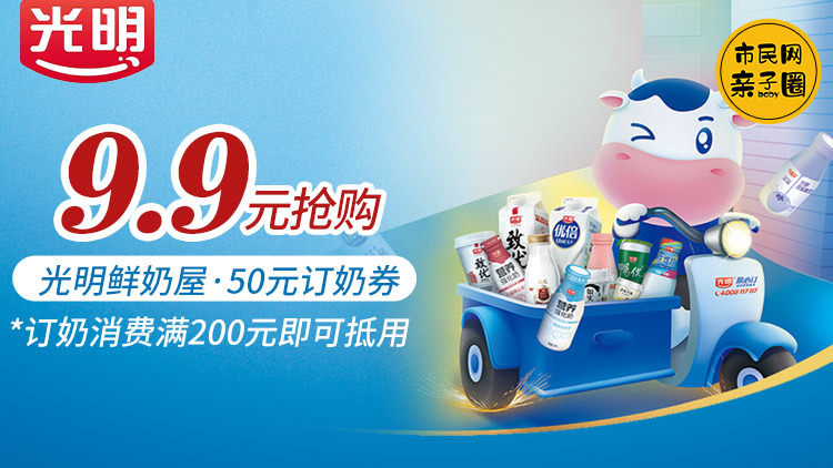 9.9元抢【光明鲜奶屋】50元订奶券、订奶满200元即可抵用!要订奶、找光明,每日07:00前新鲜送到家!