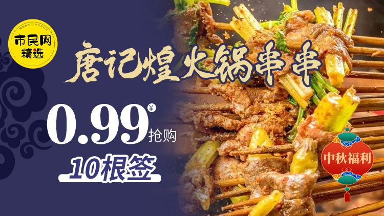 中秋节福利来啦!0.99元抢【唐记煌火锅串串】10根签!