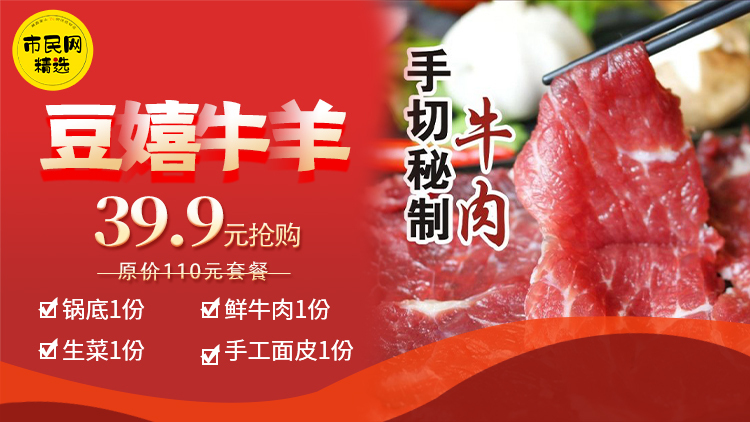 39.9元抢【豆嬉牛羊】原价110元套餐!锅底1份+鲜牛肉1份+生菜1份+手工面皮1份!