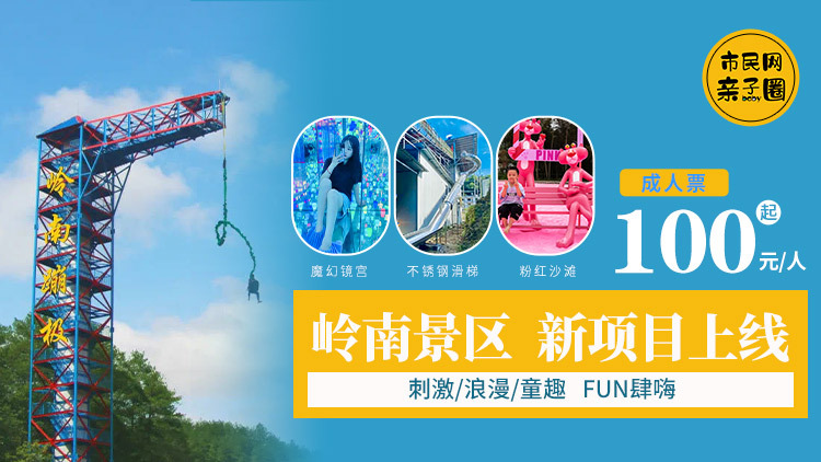 岭南新项目上线!成人门票100元起、儿童门票70元起,粉红沙滩、魔幻镜宫、高空滑梯等你来打卡!