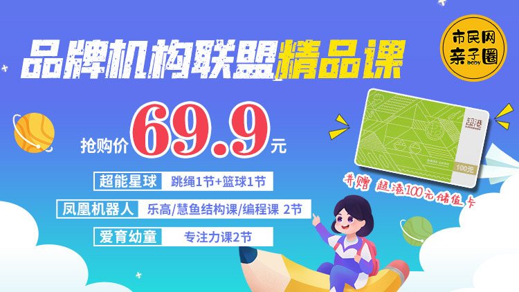 69.9元抢购【超能星球】篮球课1节+跳绳课1节、【爱育幼童】专注力课程1节、【凤凰机器人】乐高课/慧鱼结构课/编程课2节!打卡完毕可获赠100元超港储值卡1张!