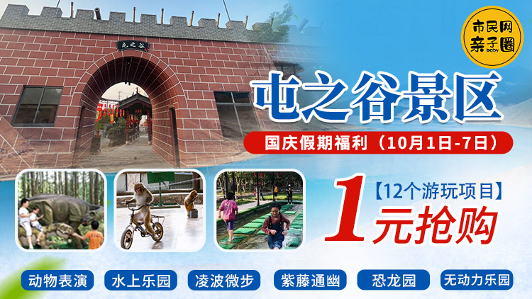 1元抢购屯之谷景区12个游玩项目!含门票、不限使用人群!国庆假期带娃打卡去~