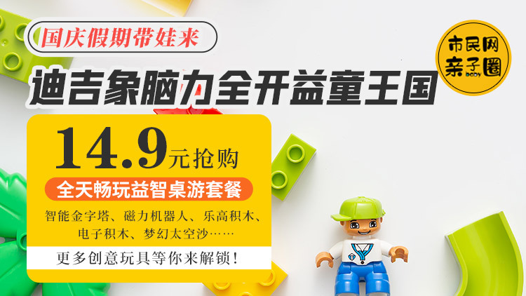 老店新开福利来袭!14.9元抢购原价45元【迪吉象】全天畅玩益智桌游套餐!含智能金字塔、磁力机器人、乐高积木、电子积木、梦幻太空沙……天赋是玩出来的!更多创意玩具等娃来解锁!