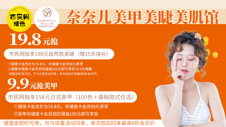 低至9.9元抢【奈奈儿美甲美睫美肌馆】原价158元美甲活动!19.8元抢购原价198元自然款美睫活动(赠15天接补)!国庆长假快和小姐妹一起约上吧!