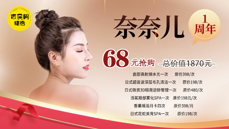 国庆大放价!!!68元体验总价值1870元奈奈儿轻奢美肌美体套卡|面部高射频水光一次+日式超音波深层毛孔清洁一次+日式晓资3D眼周逆龄管理一次 +活氧眼部雾化spa一次 +香薰瑶浴月卡四次 +日式花蛇美背spa一次 |约上闺蜜来一次美丽之旅吧!!!