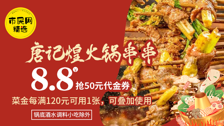 只要8.8,【唐记煌火锅串串】50元代金券抢回家!!!(可叠加使用哦)