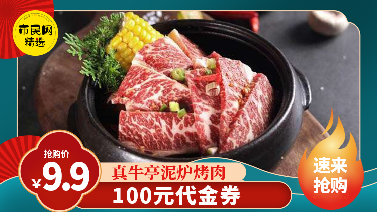 9.9元抢购【真牛亭泥炉烤肉】100元代金券!这个秋天——烤肉与你相伴,让孤单滚远一点!!!