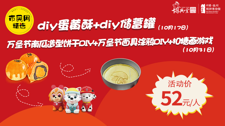 【亲子DIY】美味蛋黄酥DIY+有趣储蓄罐DIY,一组仅需52元!「疯狂万圣节 邀你“鬼”混」52元体验:南瓜造型饼干DIY+节日面具涂鸦DIY+扣糖画游戏!
