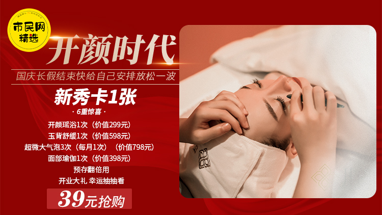 39元抢购【开颜时代】新秀卡1张!开颜瑶浴1次+玉背舒缓1次+超微大气泡3次(每月1次)+面部瑜伽1次+预存翻倍用+开业大礼幸运抽抽看!更有299元幸运卡速来抢购!国庆长假结束快给自己安排放松一波~