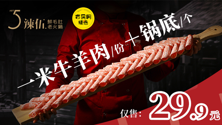 【辣伍】优惠大放送!“一米牛羊肉”+锅底(三味锅/鸳鸯锅任选其一)你敢信只要29.9!!!