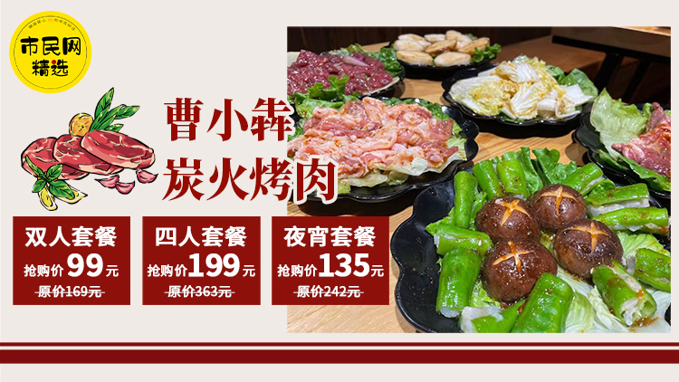99元抢【曹小犇炭火烤肉】169元双人套餐 ! 199元抢363元四人套餐!135元抢购价值242元夜宵套餐!这个秋天把肉吃到——爽!爽!爽!