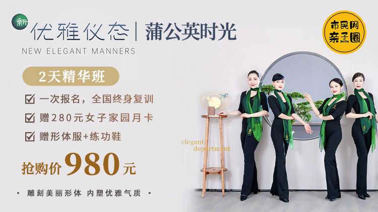980元抢购蒲公英时光新优雅仪态2天精华班!一次报名,全国终身复训!赠价值280元女子家园月卡、形体服+练功鞋~