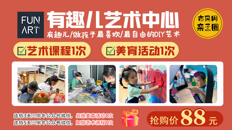 88元抢购有趣儿艺术中心【艺术课程1次+美育活动1次】,按要求转发朋友圈,还可获赠艺术课程、美育活动各1次!去一次就让娃爱上的艺术课,还不快来体验~