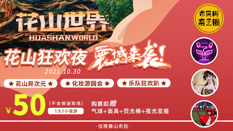市民网粉丝福利!10月30日【花山狂欢夜】震撼来袭!50元抢购一大一小夜游门票,现场还赠【气球+面具+荧光棒+夜光发箍】!花山之夜,等你来撒欢~