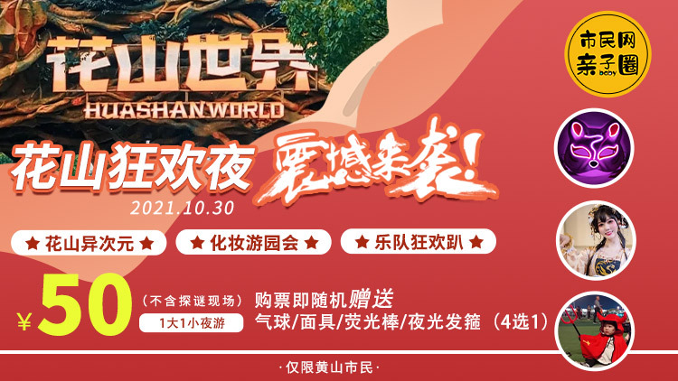 市民网独家福利!10月30日【花山狂欢夜】震撼来袭!50元抢购一大一小夜游门票,现场随机赠送【气球/面具/荧光棒/夜光发箍】4选1!花山之夜,等你来撒欢~