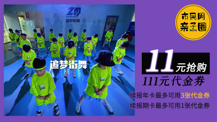 双11街舞福利来袭!11元抢购追梦街舞111元代金券,报年课最多可用3张、报期课可用1张!一起来追梦,学最in、最利落帅气的街舞呀~