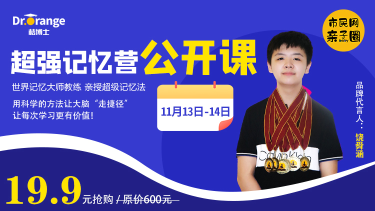 19.9元抢购桔博士密训课!【世界记忆大师教练】亲授超级记忆法!用科学的方法让大脑“走捷径”,让每次学习更有价值!
