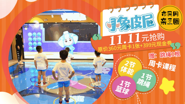 11.11元抢购小象皮尼原价360元周卡1张(含2节体能+1节跳绳+1节篮球)+ 399元现金劵1张,另赠儿童跳绳1根!快带孩子来这里上最快乐的体能课呀~