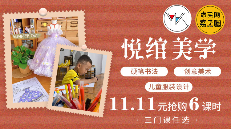 11.11元抢购悦绾美学6课时!儿童服装设计、创意美术、硬笔书法任选!让“公主控”两眼发光的美学课程,还不带娃来体验~~
