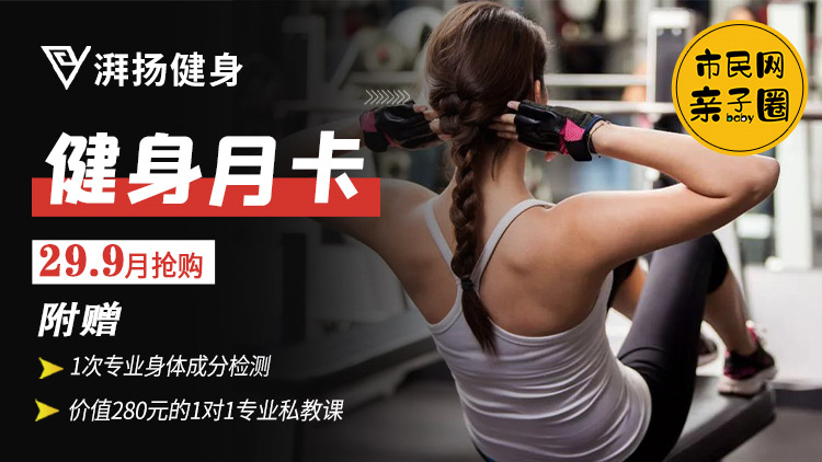 29.9元抢【湃扬健身】月卡1张,另赠专业身体成分检测1次+原价280元1对1专业私教课1次!健康瘦身是王道,冬季不减肥、春夏徒伤悲呀~