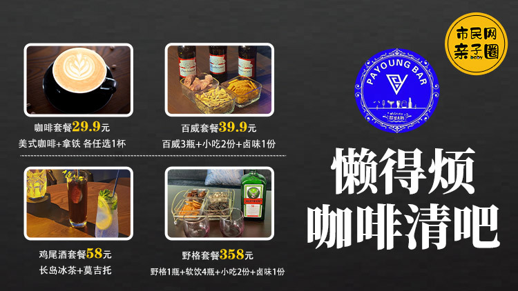 双11福利!29.9元起!抢购【懒得烦】咖啡清吧套餐!咖啡套餐/百威套餐/鸡尾酒套餐/野格套餐,任你选择想要的微醺时光~