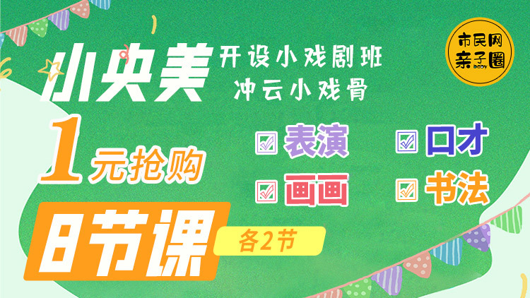 【冲云小戏骨】1元抢购小央美8节课 画画+书法+口才+表演,各两节,一份选择,双份收获,您孩子的艺术不二之选!冲云小戏骨班开课啦,就等你来!