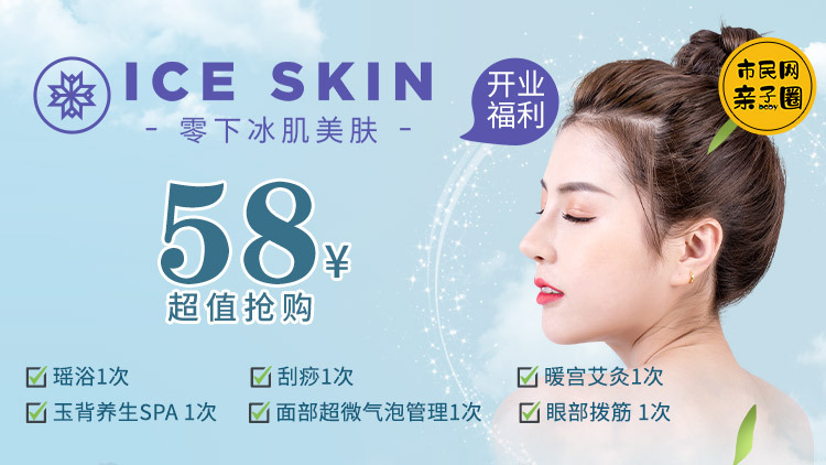 新店开业福利!58元抢购【零下冰肌美肤】超值养颜套餐!含瑶浴1次+暖宫艾灸1次+面部超微气泡管理1次+眼部拨筋 1次+刮痧1次+玉背养生SPA 1次!小仙女们,快来领取变美福利~