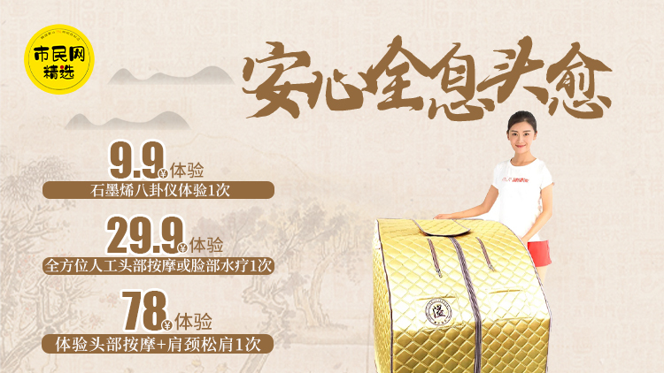 9.9元体验【安心全息头愈】石墨烯八卦仪体验1次!29.9元体验全方位的人工头部按摩或者脸部水疗1次!78元体验头部按摩+肩颈松肩1次!
