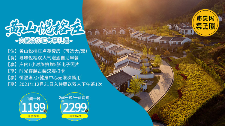 黄山悦榕庄专享礼遇抢购!1199元卢苑套房一晚/2299元卢苑套房一间两晚!(含双人气泡酒自助早餐+庄内旅拍5张电子照片+时光穿越古装汉服打卡+悦榕甜蜜酣眠夜床服务+意境之美落日仪式+恒温按摩泳池健身中心+2299元畅玩套餐第三晚续住享799/间/晚特惠价)…可免费携带一名儿童,快来享受冬日里的暖阳!!