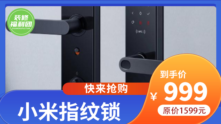 小米全屋智能 | 预付99元,999元抢购原价1599元小米指纹锁