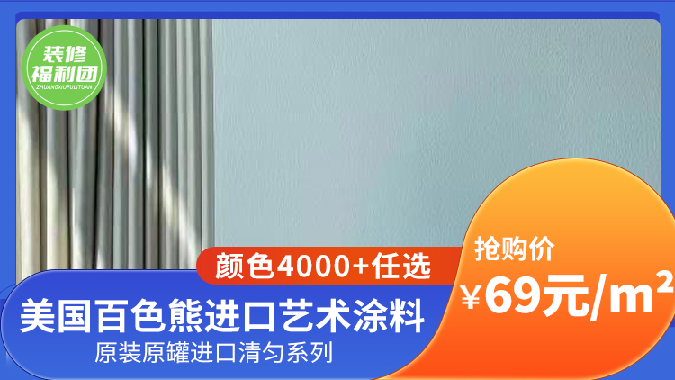 69元/㎡,百色熊进口艺术涂料颜色4000+任选!