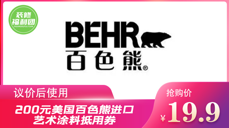19.9元抢【百色熊艺术涂料】200元现金抵用券,市民网装修福利团粉丝独家福利!议价后全店通用!!