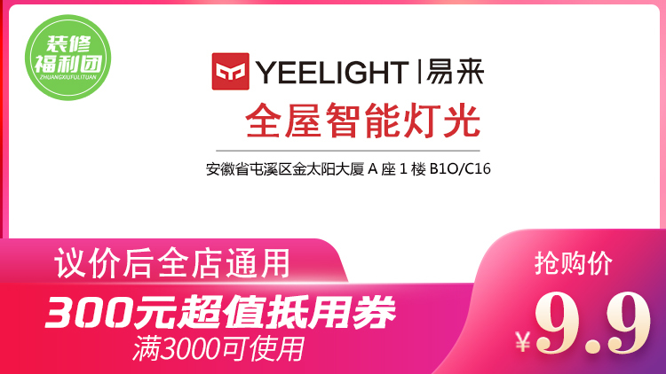 9.9元抢【易来全屋智能灯光】300元现金抵用券,市民网装修福利团粉丝独家福利!议价后满3000元全店通用!!