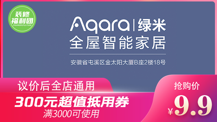 9.9元抢【绿米全屋智能家居】300元现金抵用券,市民网装修福利团粉丝独家福利!议价后满3000元全店通用!!