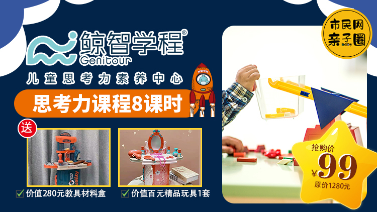 价值280元教具材料全送!99元抢【鲸智学程】思考力课程8课时,另赠全套教具材料盒+价值百元精品玩具1套!善于思考、清楚表达,培养良好学习品质!