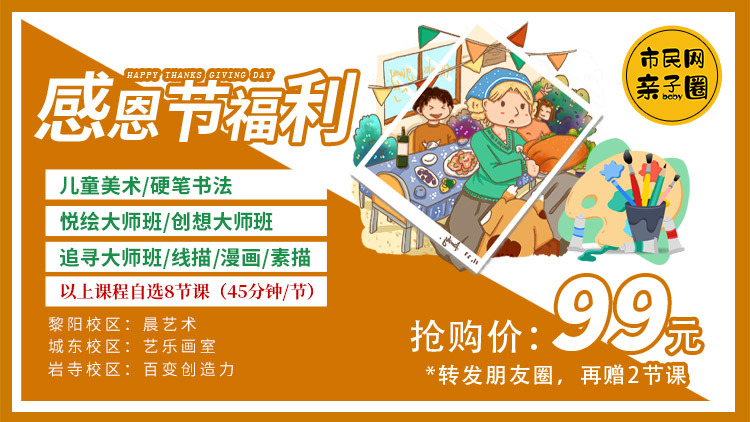 感恩节福利!99元抢购8节美术/练字课!转发再赠2节课!城东校区、黎阳校区、岩寺校区均参与活动!