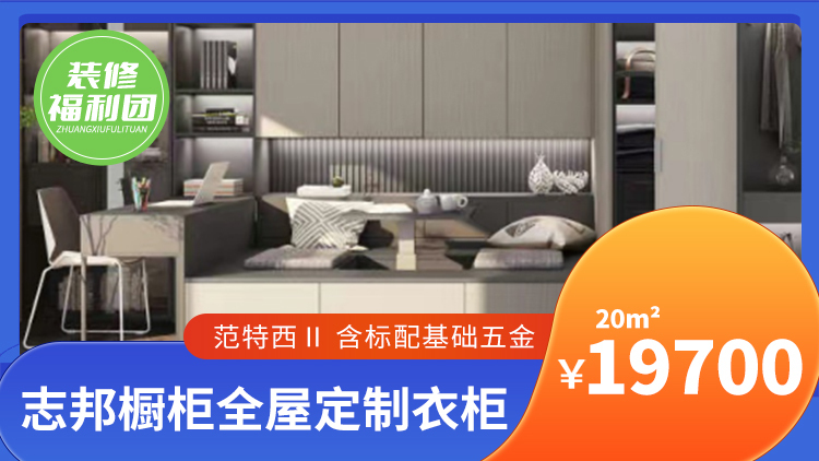 200元锁定志邦全屋定制衣柜购买资格!