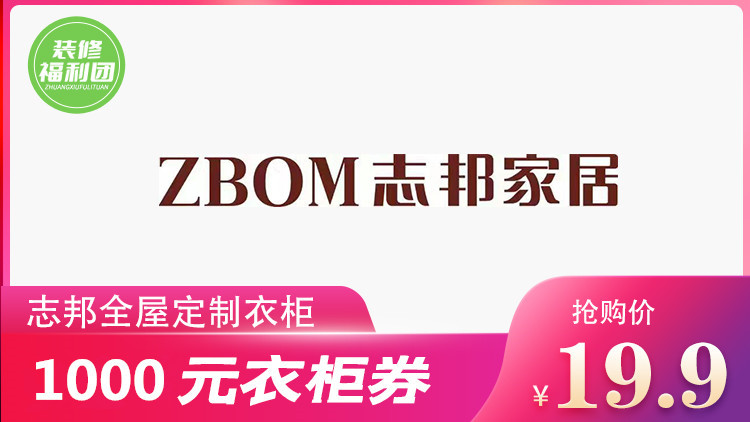 19.9元抢【志邦家居】1000元衣柜券,市民网装修福利团粉丝独家福利!议价后全店通用!