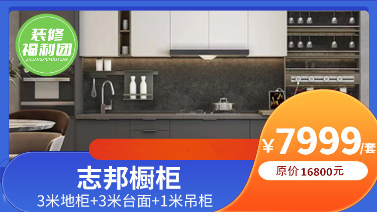 志邦橱柜 | 200元锁定,3米地柜+3米台面+1米吊柜购买资格