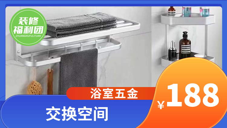 黄山交换空间 | 188元抢购浴室五金件!多款颜色可选择!
