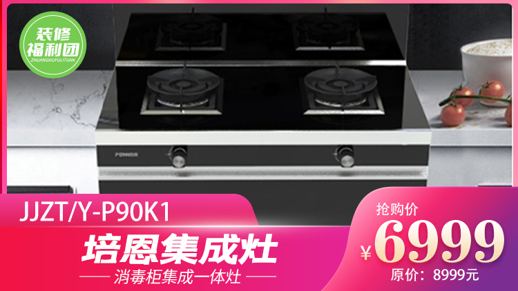 培恩集成灶 | 200元提前预定6999元消毒柜集成一体灶!