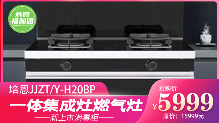 培恩集成灶 | 200元提前预定5999元消毒柜一体集成灶燃气灶!