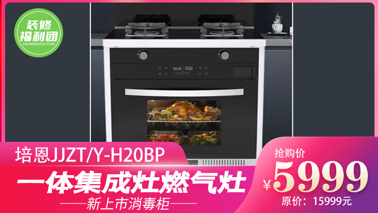 培恩集成灶 | 200元提前预定8999元蒸烤一体灶燃气灶