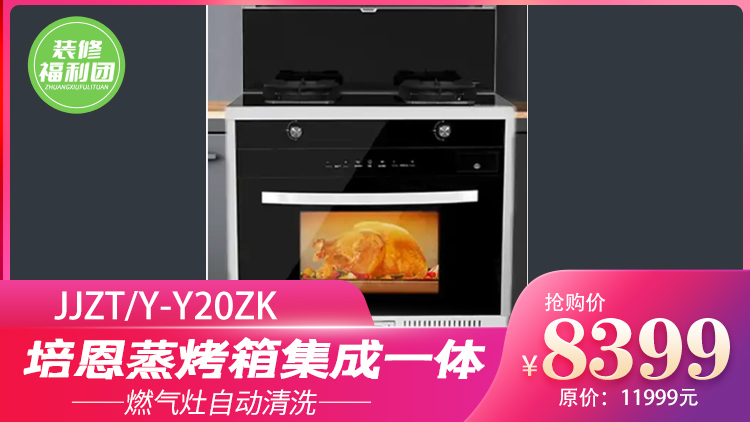 培恩集成灶 | 200元提前预定8399元预定蒸烤箱集成一体灶,燃气灶自动清洗