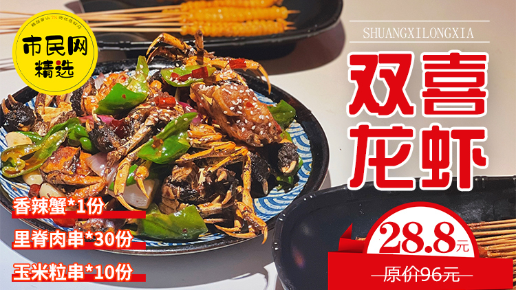 【双喜龙虾】超值28.8元抢双人招牌香辣蟹套餐!(香辣蟹+里脊肉串+玉米粒串)个个鲜香麻辣,好吃到吮手指!!