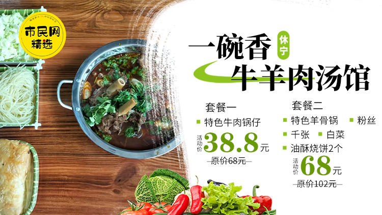 38.8元抢购一碗香牛肉汤店原价68特色牛肉锅仔 ,还有特色羊骨锅,更多美味等你解锁!