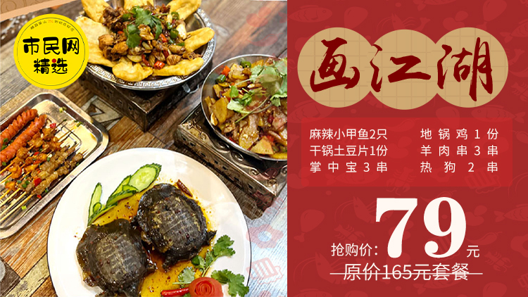 79元抢【画江湖龙虾】原价159元2-3人套餐!麻辣小甲鱼+地锅鸡+干锅土豆片+羊肉串+掌中宝+热狗!独一家的卤甲鱼福利快收好!!