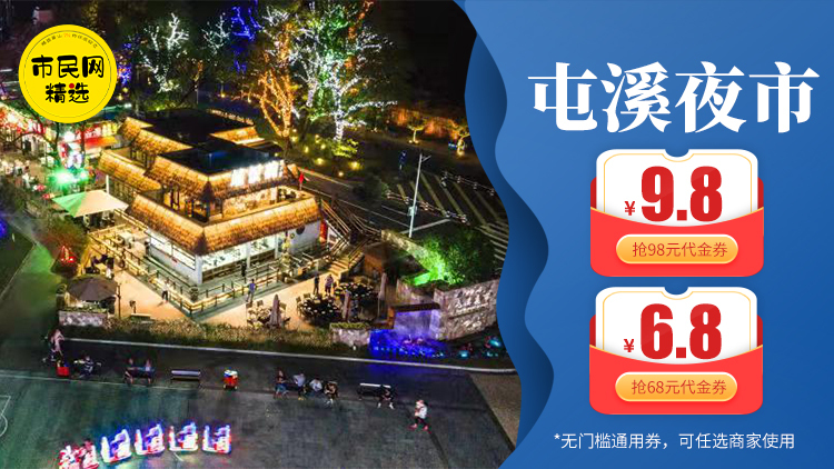 【屯溪夜市】9.8元抢98元代金券、6.8元抢购68元代金券!无门槛通用券、街头到街尾可任选一家使用!